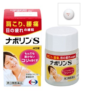 ナボリンsの口コミ 肩こりや腰痛 膝の痛み 神経痛などに効果的な医薬品を Br 激安購入するならこちら 知って得する情報をお届け